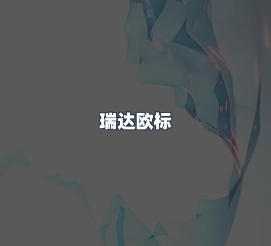 关于瑞达欧标