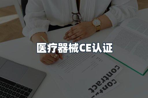 医疗器械CE认证