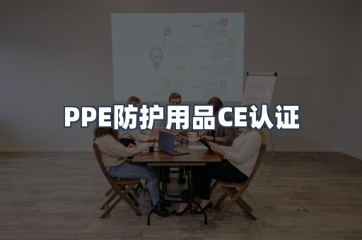 PPE防护用品CE认证