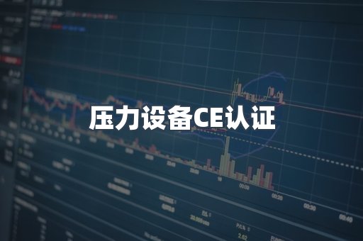 压力设备CE认证